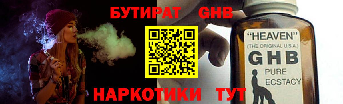 Химки  БУТИРАТ бутандиол  БУТИРАТ  Вход с VPN 