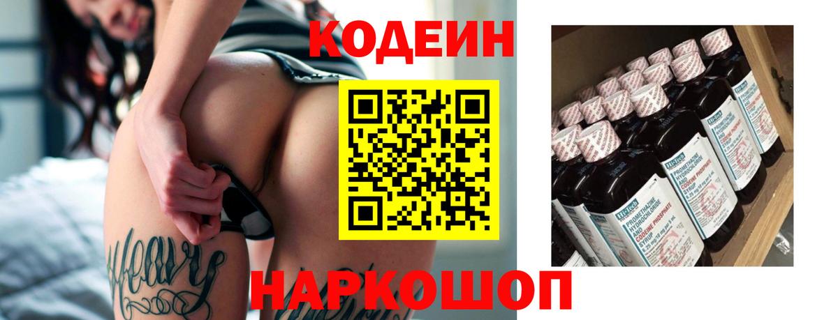 Codein напиток Lean (лин) Химки