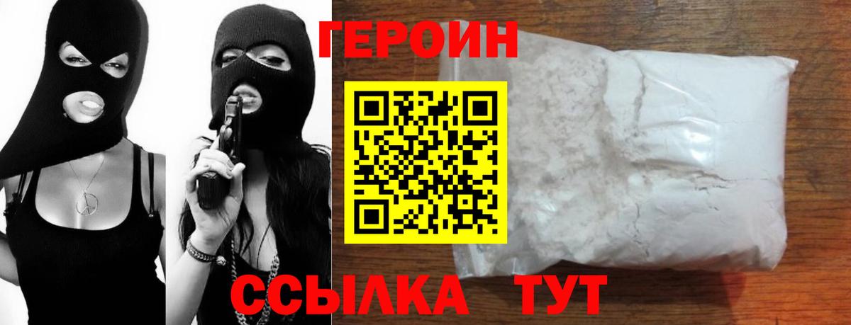 Героин Heroin Химки